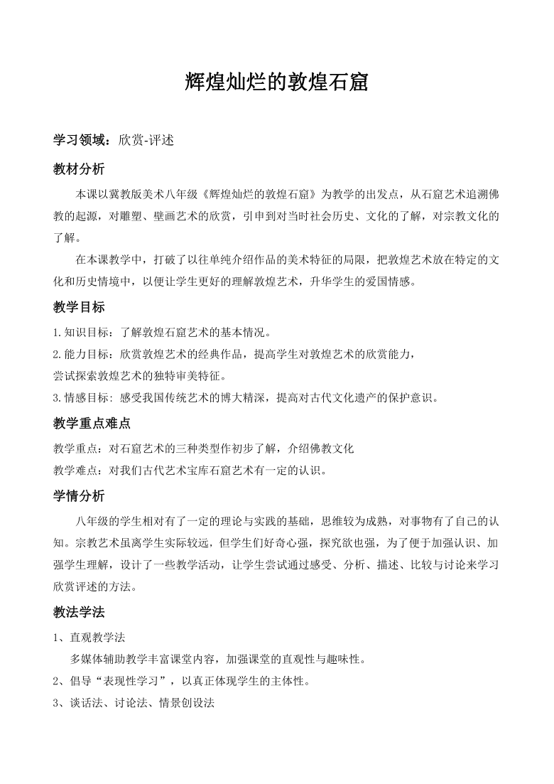 冀美版八上美术 13辉煌灿烂的敦煌石窟  教案