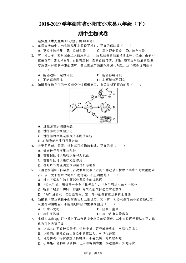 2018-2019学年湖南省邵阳市邵东县八年级（下）期中生物试卷（含解析）