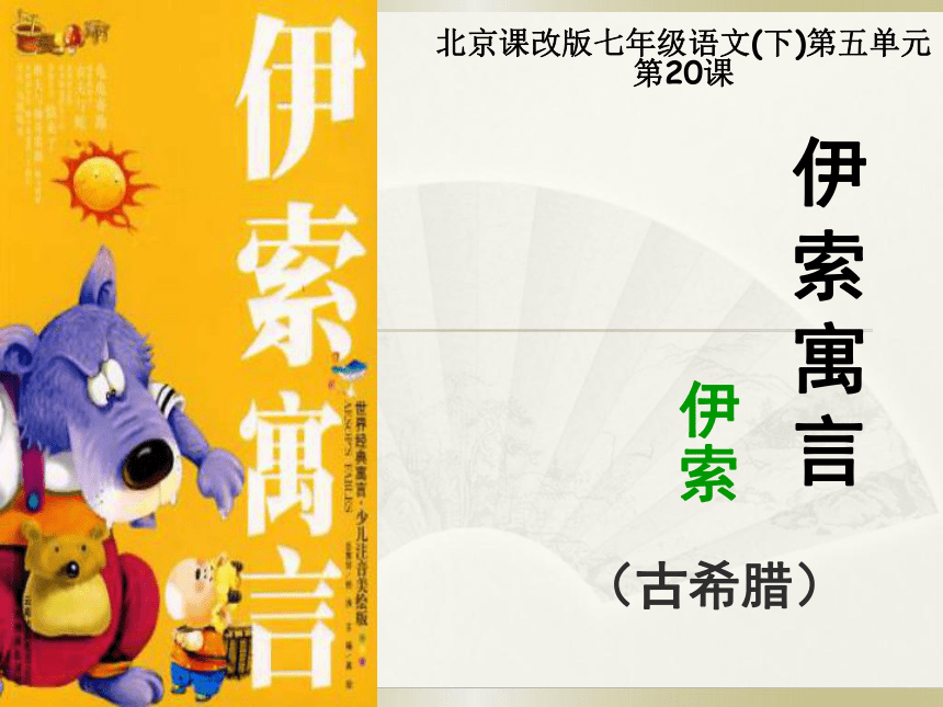 2015-2016学年度北京课改版七年级语文（下）第五单元第20课《寓言五则》（53张PPT）