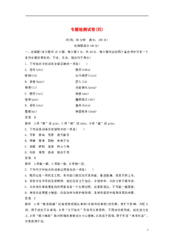 （浙江专用）2018_2019版高中语文专题四《像山那样思考》专题检测试卷苏教版必修1含答案