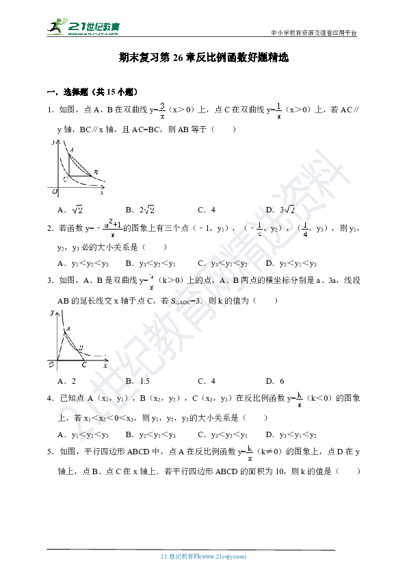 第26章 反比例函数好题精选（含解析）