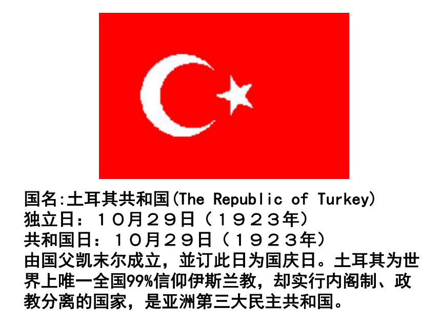 高中历史必修4  4.3新土耳其的缔造者凯末尔  课件  23张PPT