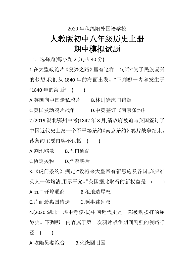 四川省绵阳外国语学校2020-2021学年八年级上学期期中模拟考试历史试题（含答案）