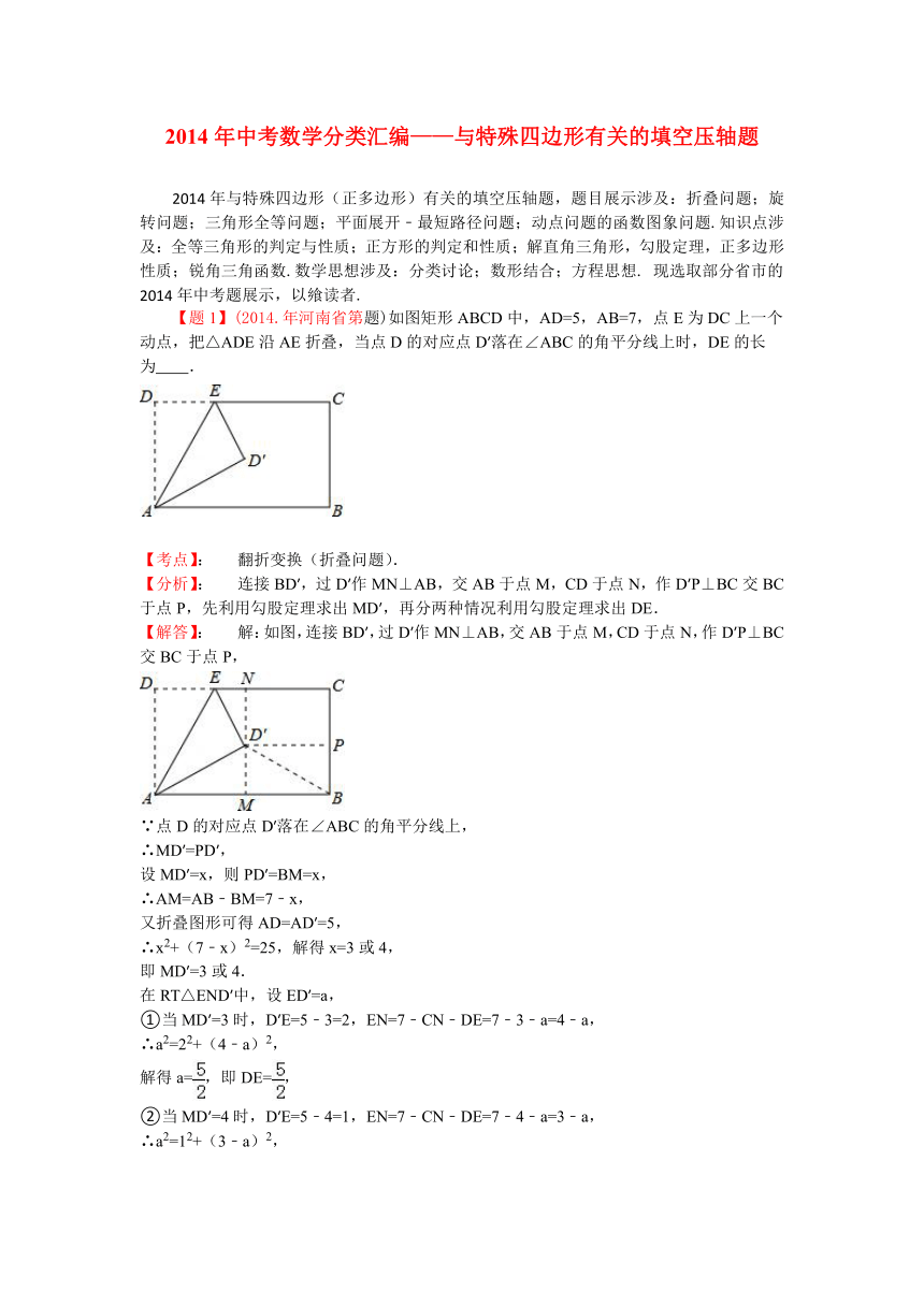 2014年中考数学分类汇编——与特殊四边形有关的填空压轴题