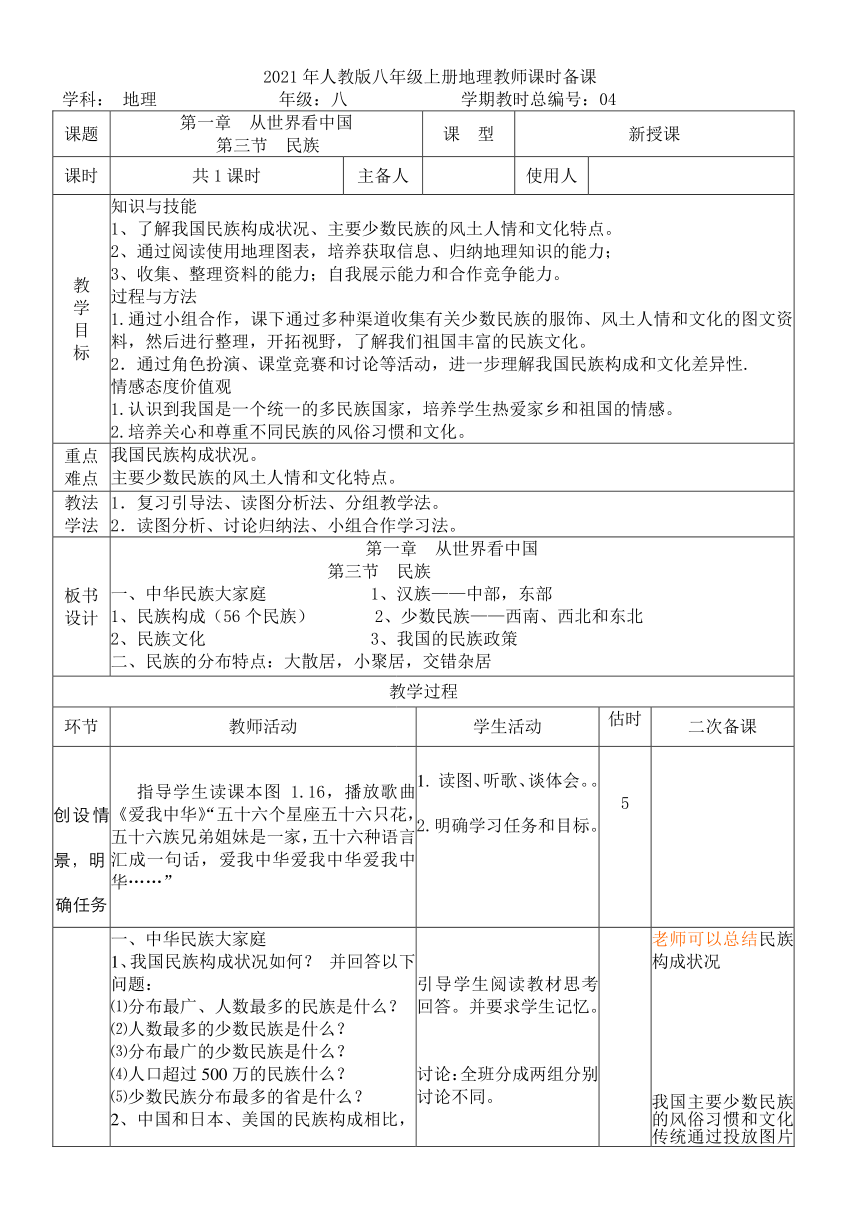 20212022学年人教版八年级上册地理13民族教案表格式