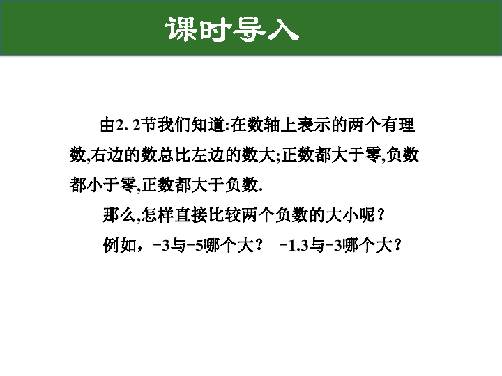 2.5 有理数的大小比较 课件（30张PPT）