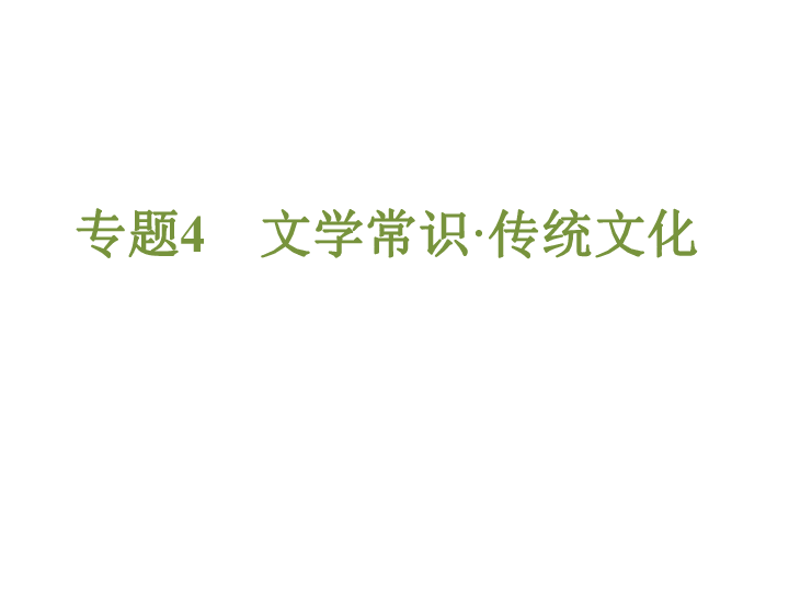 2019年浙江省中考语文专题复习3 文学常识·传统文化课件（41张ppt）