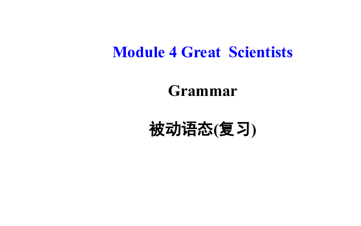 Module 4 Great Scientists Grammar被动语态复习课件（29张PPT）