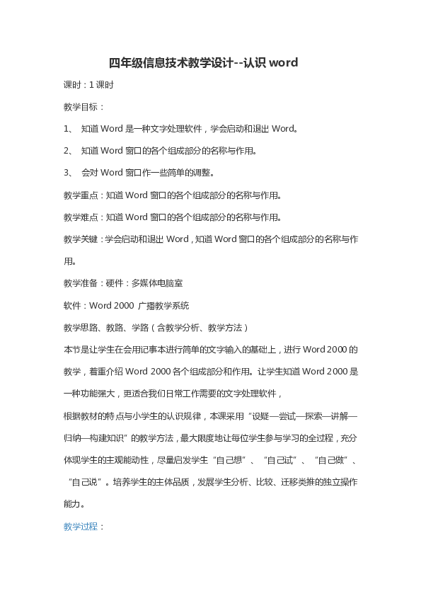 四年级上册信息技术教案-2.3认识word    人教新课标