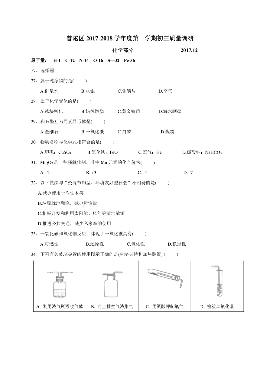 上海市普陀区2017-2018学年度九年级上学期质量调研（一模）化学试题（扫描版答案）