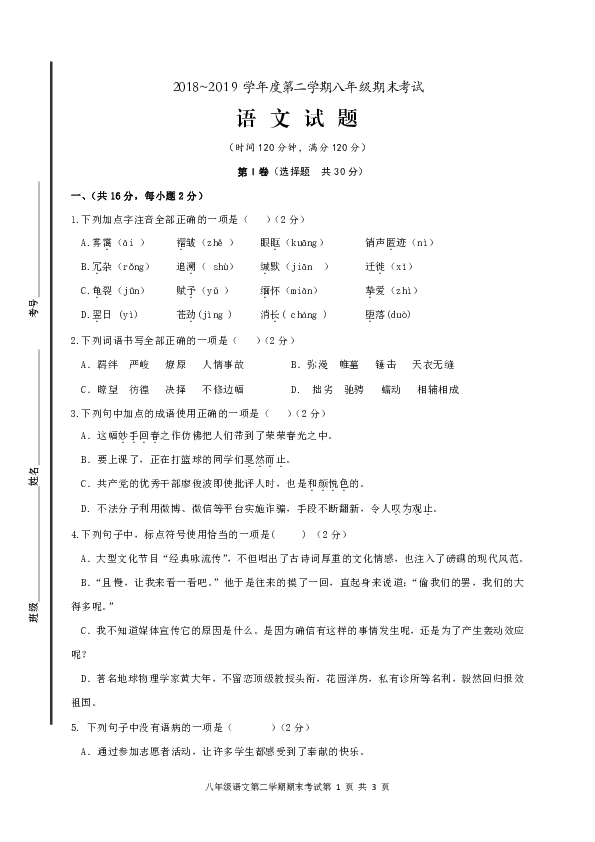 山东省曲阜师范大学附属实验学校2018-2019学年八年级下学期期末考试语文试题（Word版含答案）