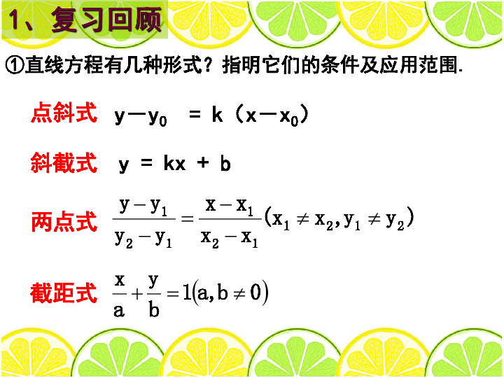 高中数学人教A版必修2第三章3.2.3直线的一般式方程课件(共24张PPT)