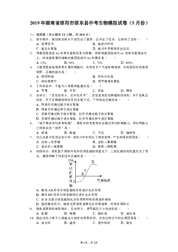 2019年湖南省邵阳市邵东县中考生物模拟试卷（5月份）（含解析）