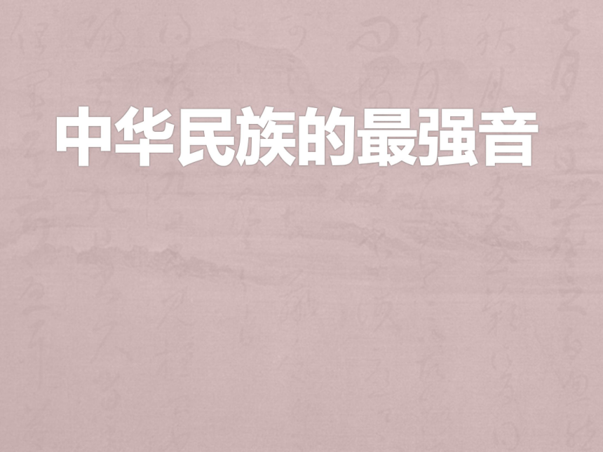 语文八年级上新教版（汉语）2《中华民族的最强音》课件（33张）