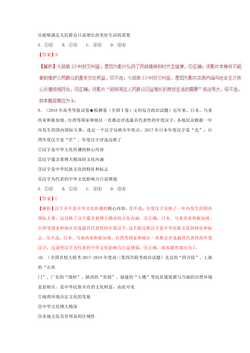 2018届高三各地3月一模政治试题分类汇编（文化生活）专题3.3中华文化与民族精神