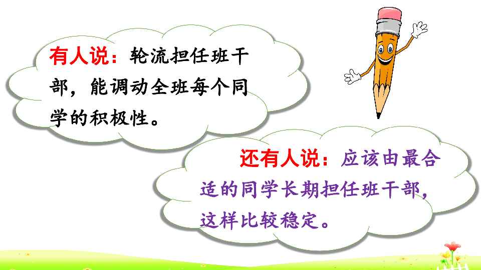 统编版语文三年级下册 第二单元 口语交际：该不该实行班主任轮流制+快乐读书吧 课件（21张）