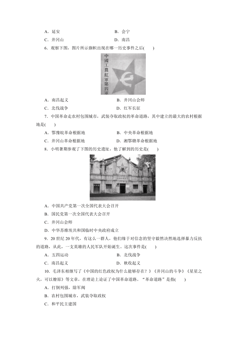 第16课毛泽东开辟井冈山道路课时训练(含答案)