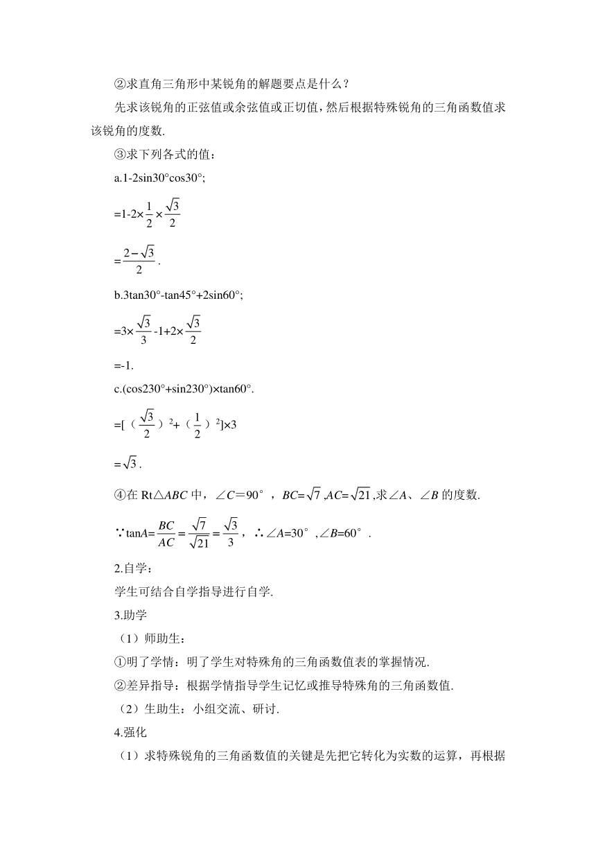 28.1.3 特殊角的三角函数值 学案（含答案）