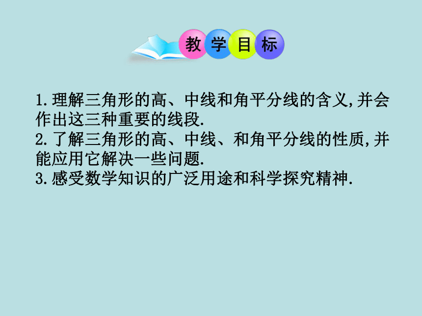 11.1.2三角形的高、中线和角平分线