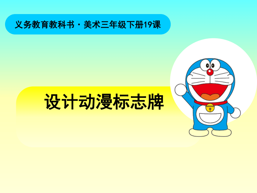 三年级下册美术课件第19课设计动漫标志牌▏人美版23张ppt