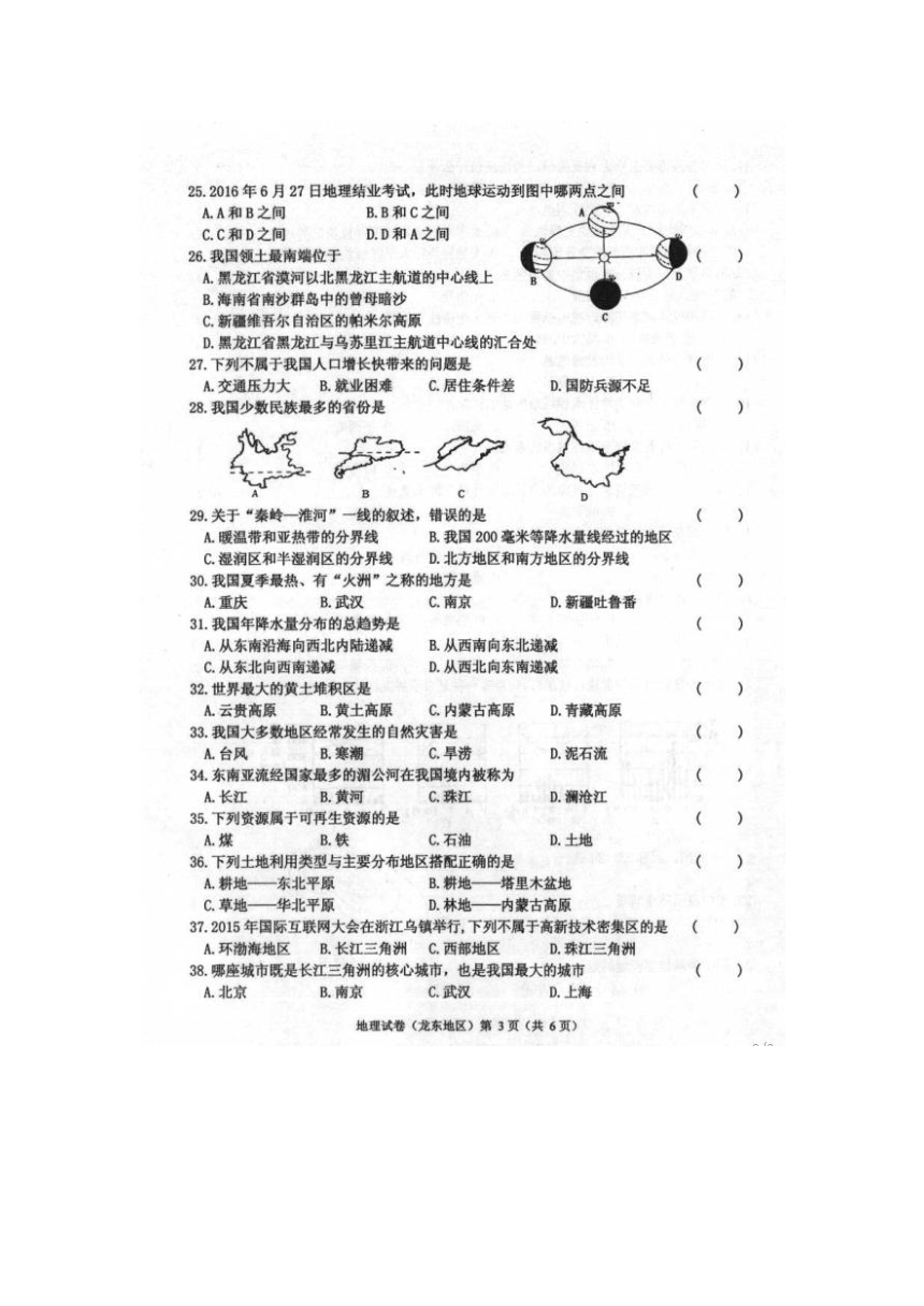 黑龙江省龙东地区2016年中考地理试题（扫描版，含答案）