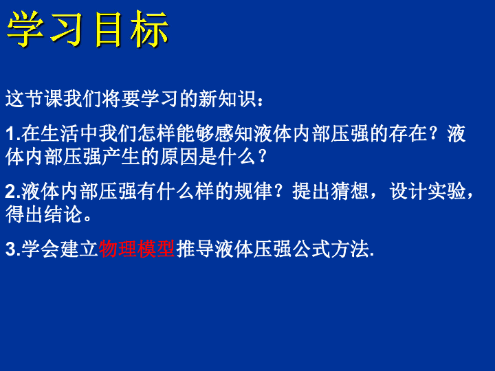 北师大版八下物理 8.2液体内部的压强 课件34ppt