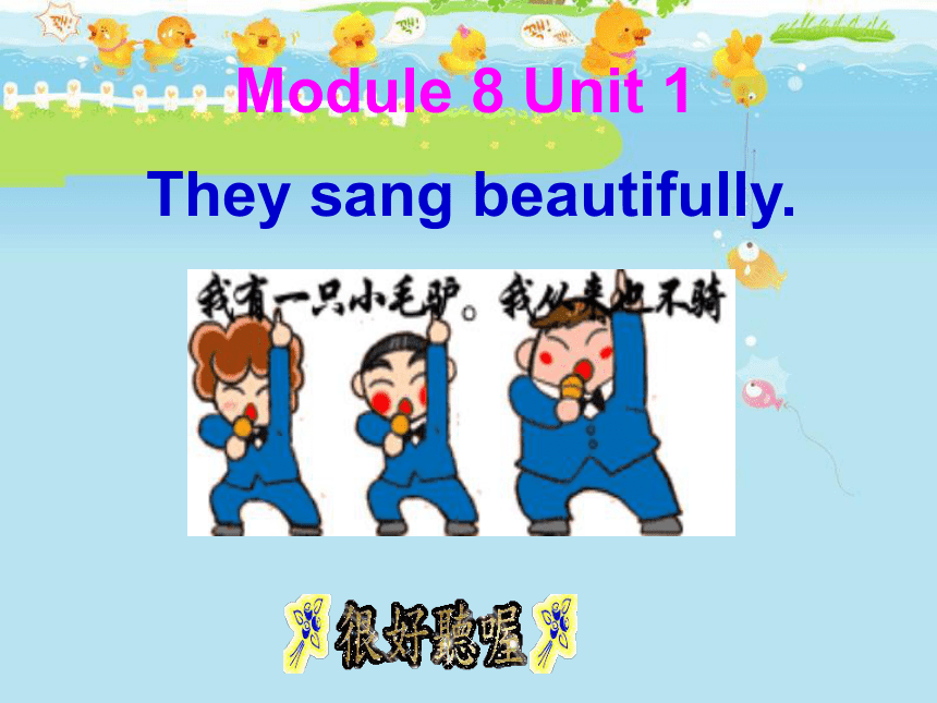 Module 8 Unit 1 They sang beautifully 课件