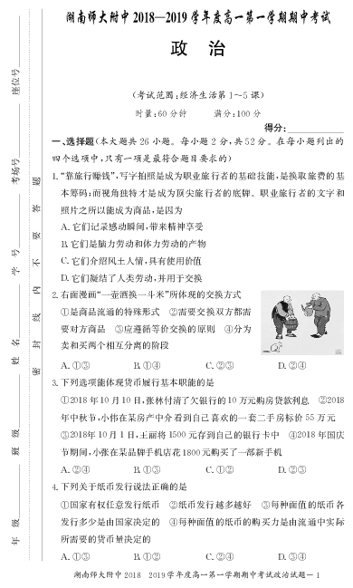 湖南师大附中2018-2019学年高一上学期期中考试政治试卷（PDF版）