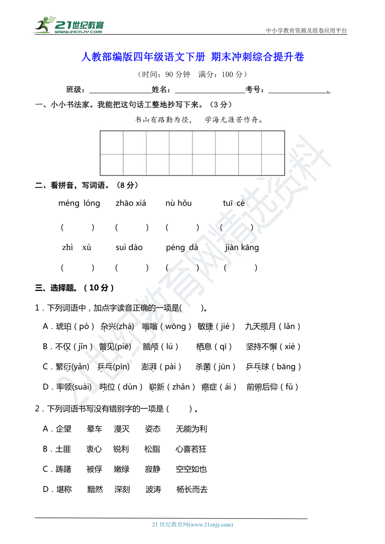 人教部编版四年级语文下册 期末冲刺综合提升卷【期末真题汇编】（含答案）