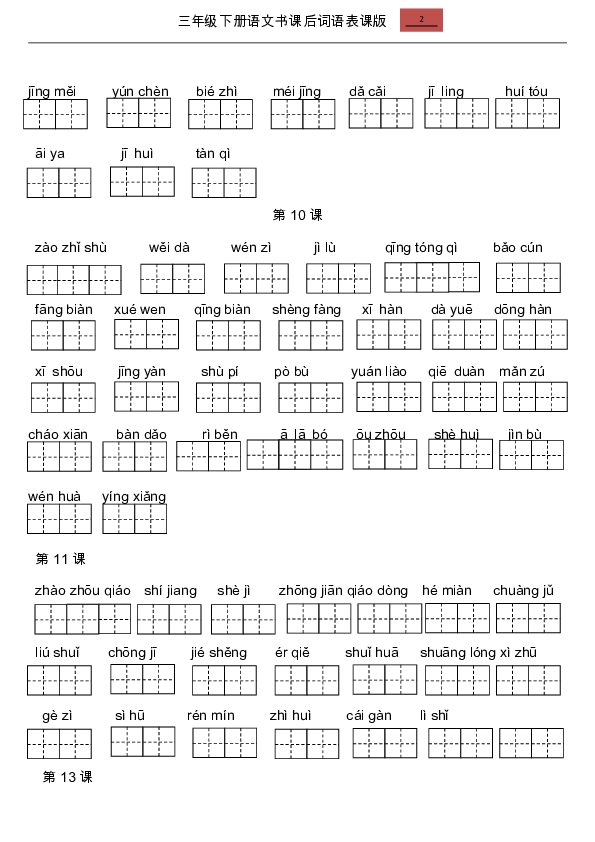 三年级下册语文课后词语表看拼音写词语  人教部编版（word版，共6页）