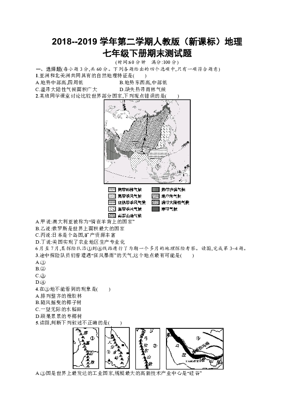 2018--2019学年第二学期人教版（新课标）地理七年级下册期末测试题 （含答案）
