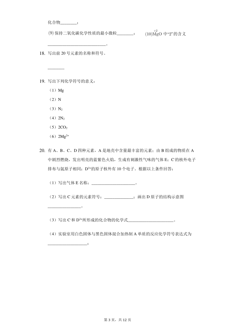 初中科学浙教版八年级下册第二章 第5节 表示元素的符号 练习题-普通用卷