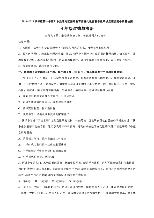四川省资阳市川中丘陵地区信息化试点班级2018-2019学年七年级上学期期中考试道德与法治试卷