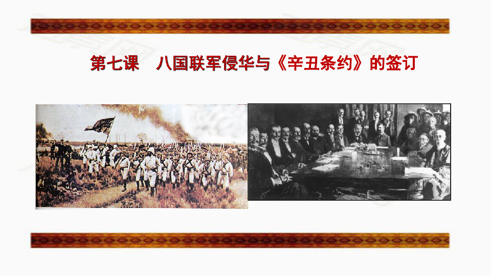第7课  八国联军侵华与《辛丑条约》的签订 (共46张PPT)