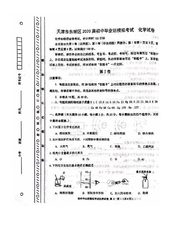 天津市东丽区2020届九年级初中毕业班模拟考试化学试题（扫描版有答案）