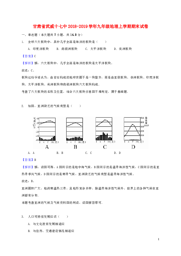 甘肃省武威十七中2018_2019学年九年级地理上学期期末试卷（含解析）