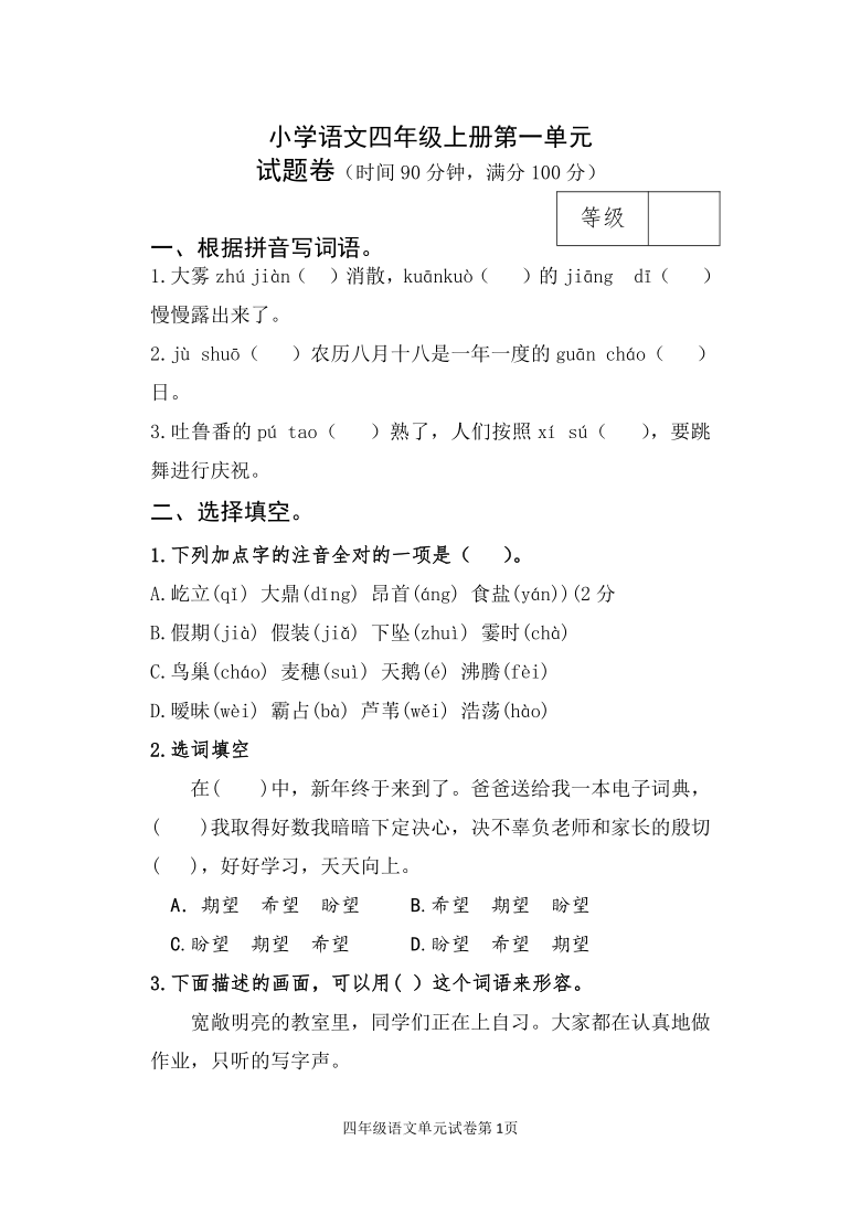 2021-2022学年语文四年级上册第一单元测试卷（含答案）