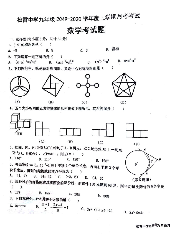 黑龙江省哈尔滨市松雷中学2019-2020学年第一学期九年级数学10月份月考试卷（扫描版无答案）