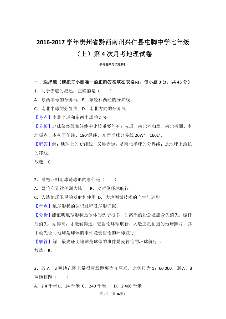 贵州省黔西南州兴仁县屯脚中学2016-2017学年七年级（上）第4次月考地理试卷（解析版）