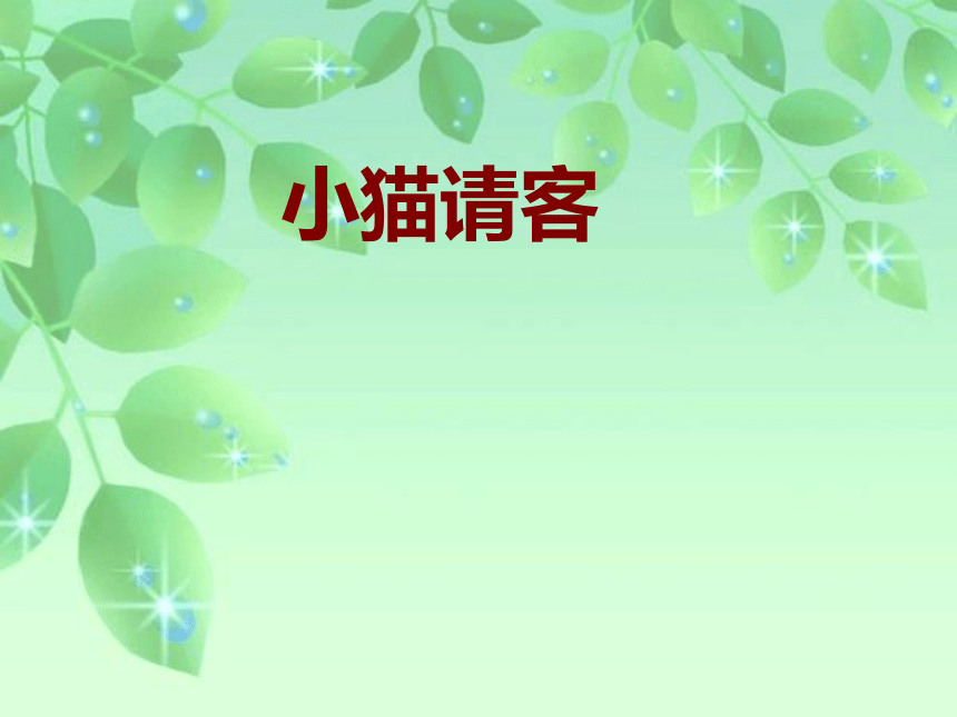 1小猫请客 冀教版(共21张ppt)