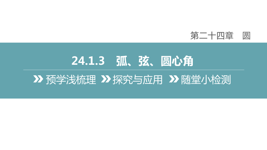 【人教九上数学学霸听课笔记】24.1.3 弧、弦、圆心角 课件（共33张PPT）