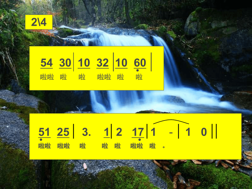 小溪流水响叮咚 课件 (5)