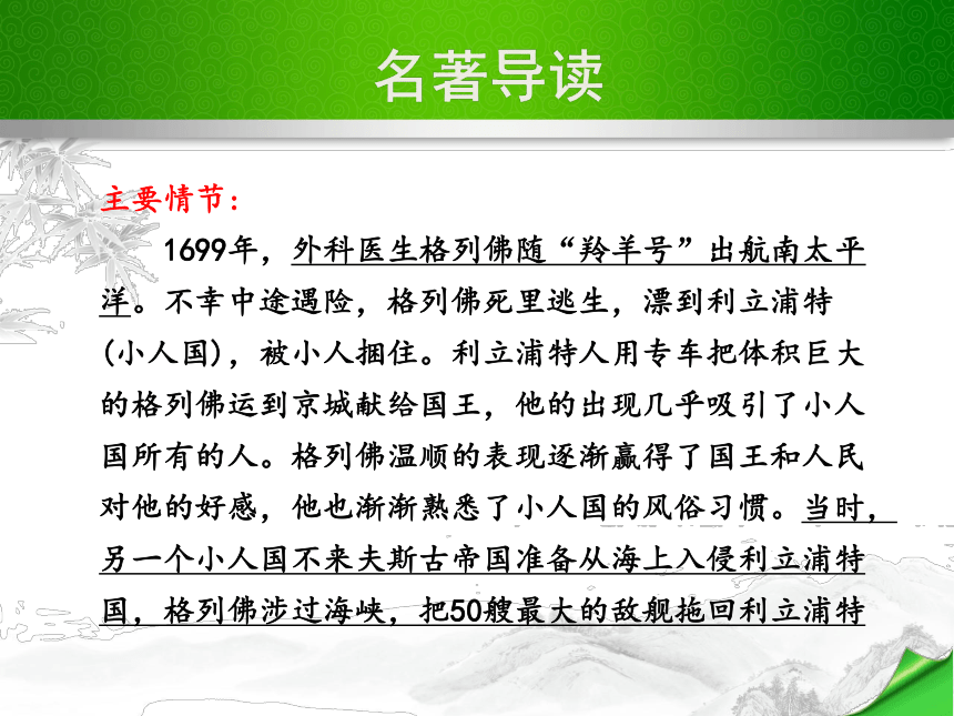 名著推荐与阅读 《格列佛游记》教学课件