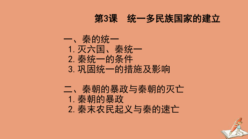 第3课秦统一多民族封建国家的建立教学课件15张ppt