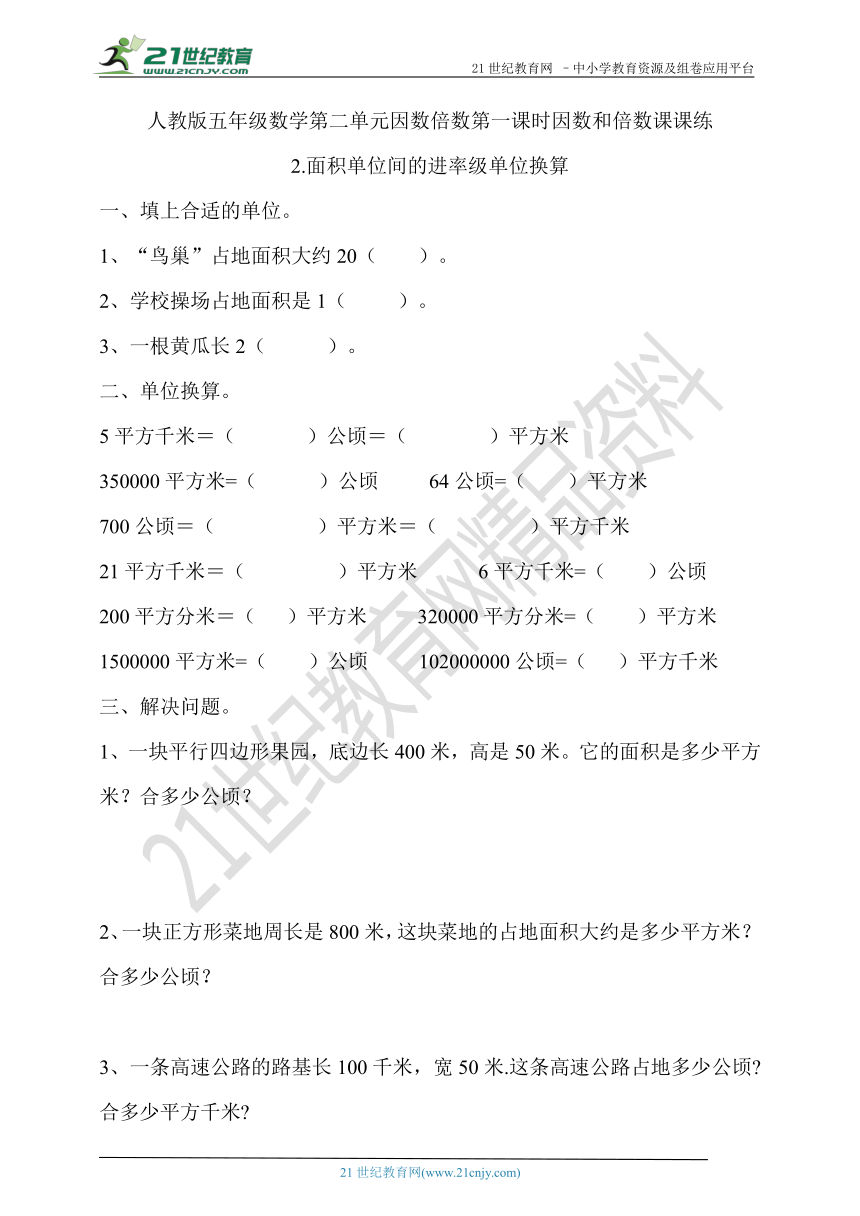 【课课练】第二单元2.面积单位间的进率级单位换算（含答案）