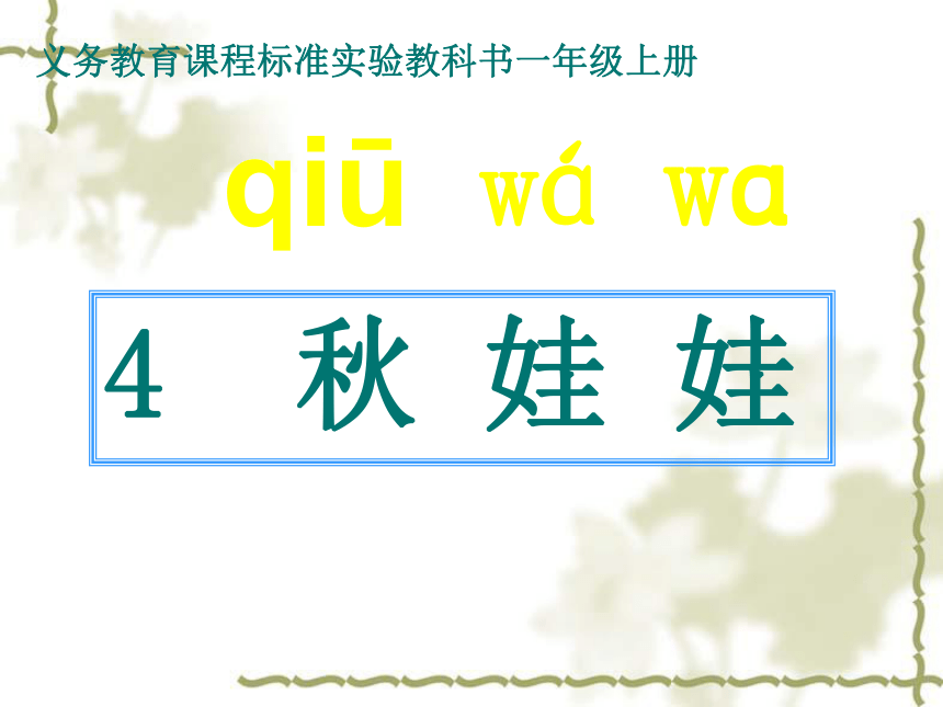 语文一年级上西师大版6.4《秋娃娃》课件