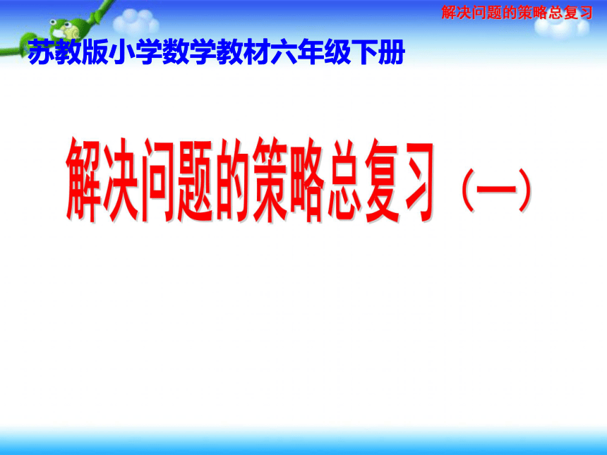 小学数学  苏教版  六年级上4解决问题的策略总复习(一)课件（30张ppt）