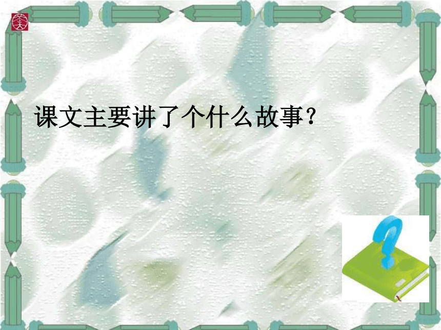 《找骆驼》课件