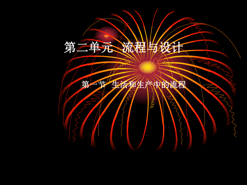 云南省普洱中学高中通用技术苏教版必修2课件：2.1生活和生产中的流程 (共51张PPT)