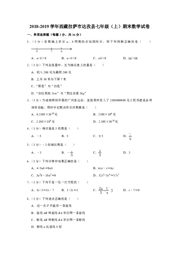 2018-2019学年西藏拉萨市达孜县七年级（上）期末数学试卷含解析